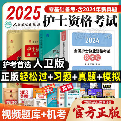 护考轻松过备考2025人卫版护士资格考试资料历年真题试卷同步习题