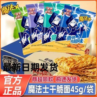 魔法干脆袋装整箱45g零食干吃面休闲方便面批发即食怀旧童年清