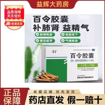 百令 百令胶囊0.5g*70粒/盒补肺肾益精气腰酸背痛慢性支