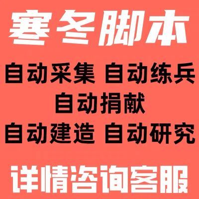 无尽冬日自动脚本 安卓苹果 科技研究 建筑升级 24小时运行