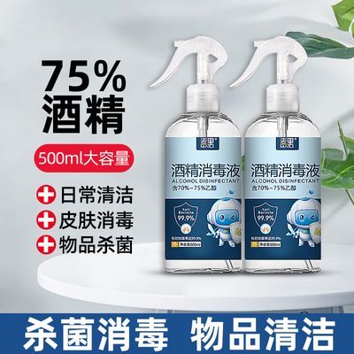 75%酒精喷雾500毫升免洗家用装消毒液噴霧75度杀菌消毒水厂家批发优惠商品图片