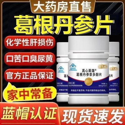 益扁鹊正品葛根丹参茶多酚片护肝熬夜喝酒口臭养肝护肝片