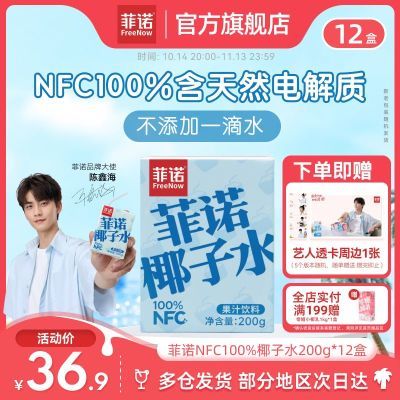 菲诺NFC100%椰子水200g*12盒椰子椰青补充电解质水0脂肪饮料