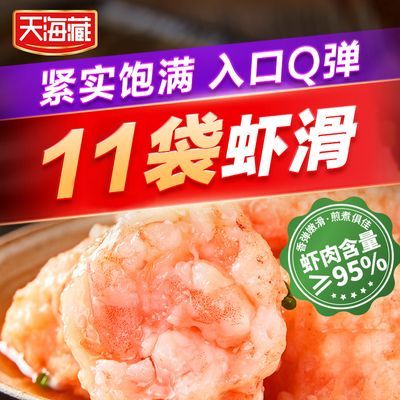 天海藏虾滑≥95%虾肉含量大颗粒虾肉新鲜即食营养早餐火锅半成