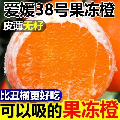 【超好吃】四川果冻橙爱媛38号现摘现发当季新鲜水果薄皮无籽柑橘