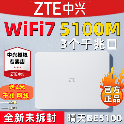 【wifi7 千兆口】中兴晴天BE5100无线路由器高速家用全网通穿墙