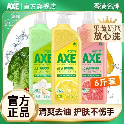 【官方直售】AXE斧头牌洗洁精批发家用食品级果蔬清洗3色组合装