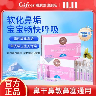 Gifrer婴儿鼻屎软化剂神器深海生理海盐水洗鼻盐水滴鼻液敷脸湿敷