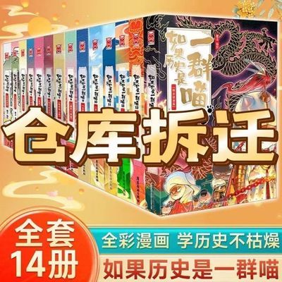 如果历史是一群喵全套14册明末清初大明皇朝元末明初篇肥志漫画