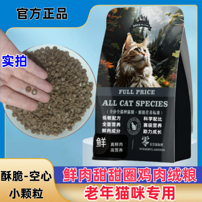 老年猫猫粮小包试吃装便宜全猫种通用营养增肥小颗粒奶糕鲜鸡肉味