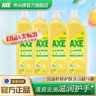 【官方直售】AXE斧头牌洗洁精护肤不伤手食品级果蔬清洗4瓶装