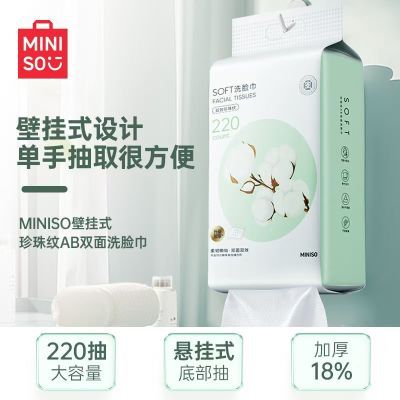 【官方旗舰】MINISO名创优品壁挂式洗脸巾一次性擦脸加厚洁面家用