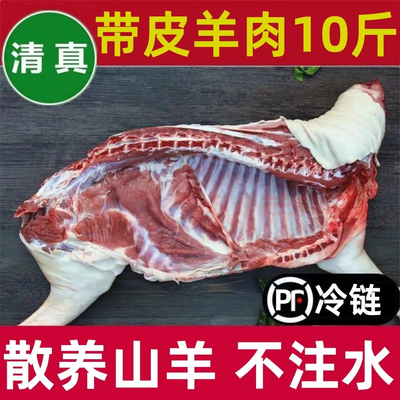 带皮羊肉溜达羊清真散养带皮山羊10斤清真羊排羊肉羊腿羊蹄子3斤