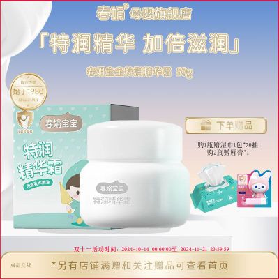 春娟宝宝特润精华霜50g秋冬儿童保湿滋润补水润肤正品旗舰店面霜