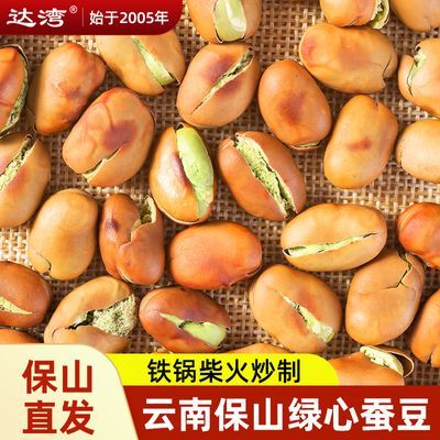 达湾绿心蚕豆255g特产保山小绿豆零食香酥胡豆原味铁锅炒蚕豆干货