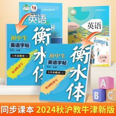 沪教牛津版衡水体7-9英语字帖七八年级上册教材同步初中生练字