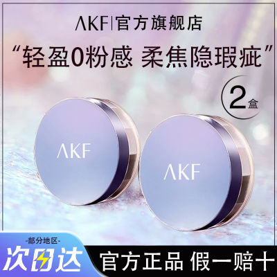 发两盒【品牌直营】AKF保湿散粉防水持久透蜜定妆轻薄控油不卡粉