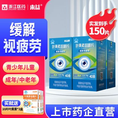 到手150片】来益牌叶黄素咀嚼片缓解视疲劳正品儿童成人可用护眼