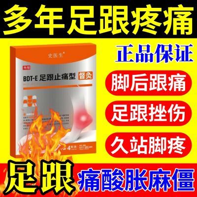 史医生足跟疼痛型膏贴足跟痛足跟骨刺足跟不适足底筋膜炎足底痛