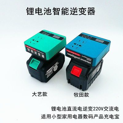 大艺款锂电池逆变器充电宝牧田款通用小型20V转220VDIY