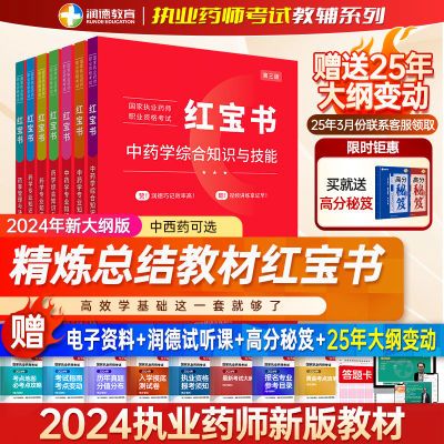 2024版润德教育执业药师教材考试备考 24年适用 红宝书中西药四科