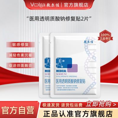 敷尔佳医用透明质酸钠修复贴白膜敏感肌2片/5片/8片