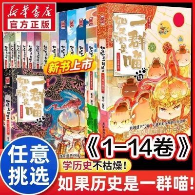 如果历史是一群喵全套14册明末清初大明皇朝元末明初篇肥志漫画书