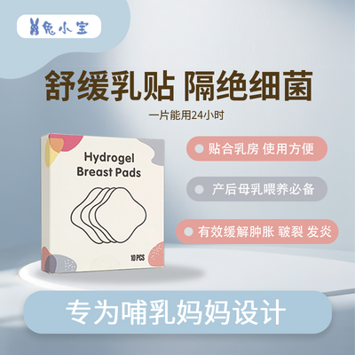 兔小宝乳头修护舒缓贴哺乳保护罩水凝胶乳头疼痛贴防摩擦贴乳乳贴