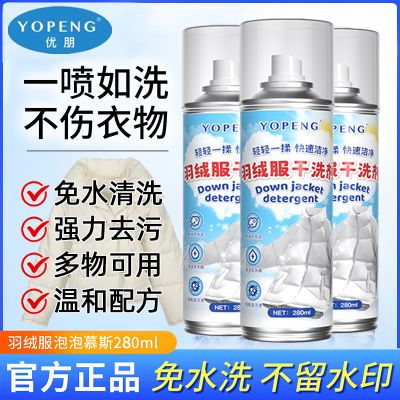 YOPENG羽绒服免洗清洁剂棉袄羽绒衣羽绒服干洗剂清香型除臭去污渍