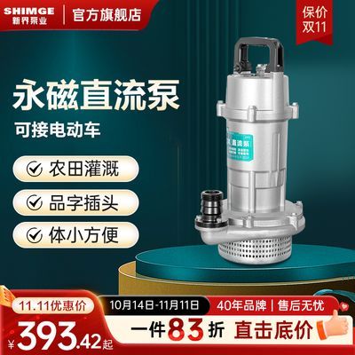 新界直流潜水泵电动车专用48v60v72v户外小型抽水机农用灌溉浇花