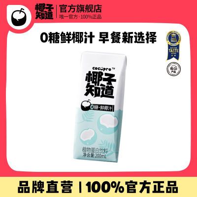 椰子知道0糖鲜椰汁咖啡伴侣营养植物奶蛋白饮200ml/瓶