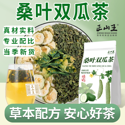 正山王正品桑叶双瓜茶苦瓜片冬瓜皮干货霜后老桑叶泡水组合养生茶