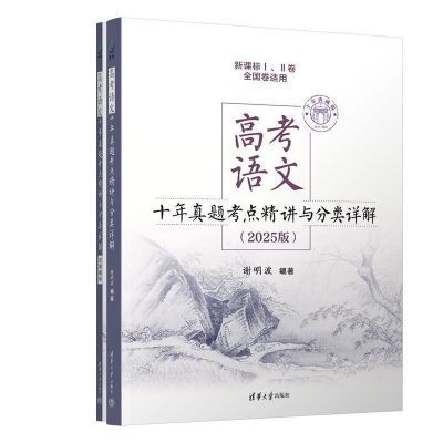 2025适用高考语文十年真题 两本全套