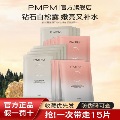 PMPM白松露进阶盈亮精华面膜单片装补水保湿舒缓养肤