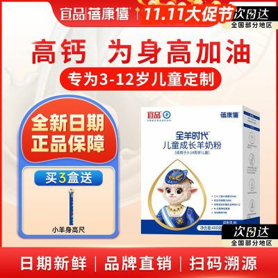 宜品蓓康僖羊奶粉儿童成长4段3岁以上400g学生高钙奶粉独立小包装