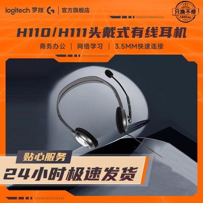 罗技H110头戴式有线耳机H111带耳麦商务话务员办公通用线