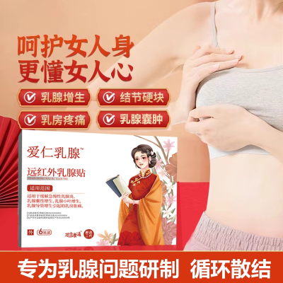 【爱仁】万古康通乳腺贴专对乳腺疼痛增生结节纤维瘤乳腺炎乳腺贴