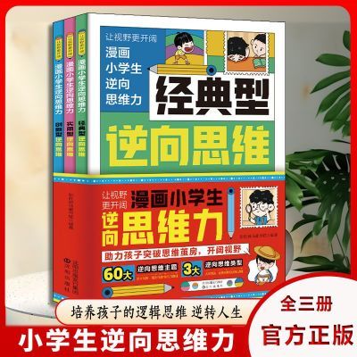 漫画小学生逆向思维力 全3册 改变思维反向推理 寻找解决问题办法