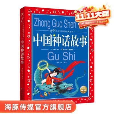 【大字彩图注音】中国神话故事 中国儿童经典丛书 小学生课外阅读