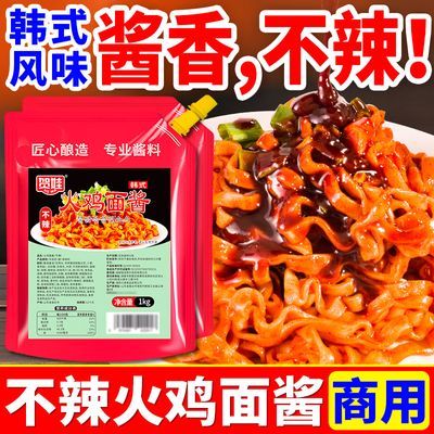 贺娃不辣火鸡面酱1kg韩式酱料商用摆摊袋装调料拌面饭火鸡专用酱