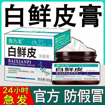 陈九玄白鲜皮膏牛皮鲜膏皮肤瘙痒皮炎家用白鲜皮抑菌膏官方正品