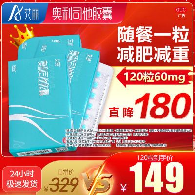 120粒】艾丽奥利司他胶囊.60mg国药准字减肥减脂减重抗肥胖正品