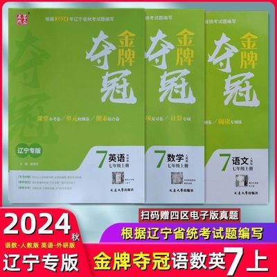 2024大连初一金牌夺冠语文数学人教英语外研七7年级上册辽宁