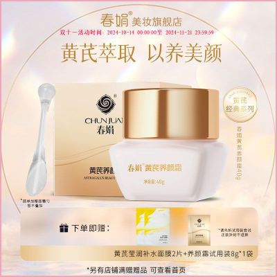 【品牌旗舰店】春娟黄芪霜养颜霜40g补水保湿紧致抗皱护肤面霜