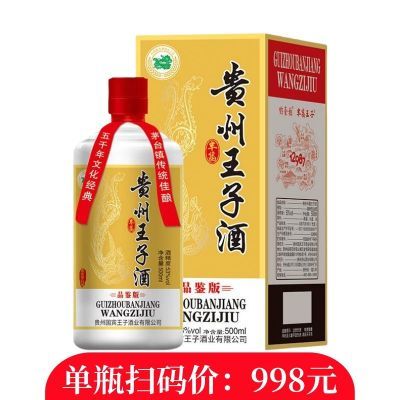 【送礼收藏】正品纯粮贵州王子酒品鉴版酱香型白酒53度收藏高粱