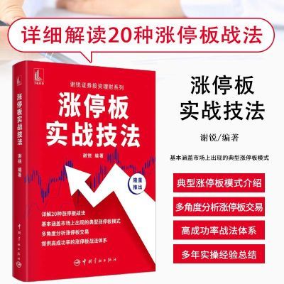 涨停板实战技法  掌握股票知识精通方法和知识结合实战案例