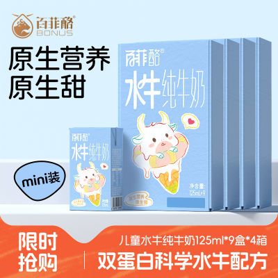 【到手36盒】百菲酪3.6g蛋白水牛纯牛奶125ml9盒*4件儿童营养早餐