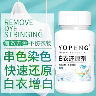 YOPENG白衣还原剂去染色串色去黄增白色衣服强力去渍家用漂白粉