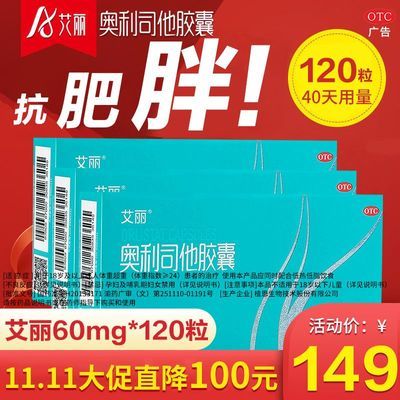 艾丽奥利司他胶囊60mg*120粒减肥药减脂减重男女通用治疗肥胖正品