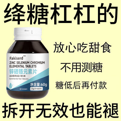 锌硒铬元素片】有机铬中老年辅助平衡胰岛天然提取物瓶装新款原装